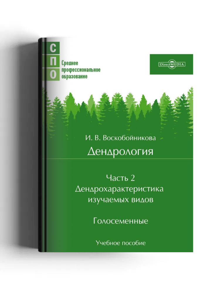 Дендрология: учебное пособие: в 2 частях, Ч. 2. Дендрохарактеристика изучаемых видов. Голосеменные