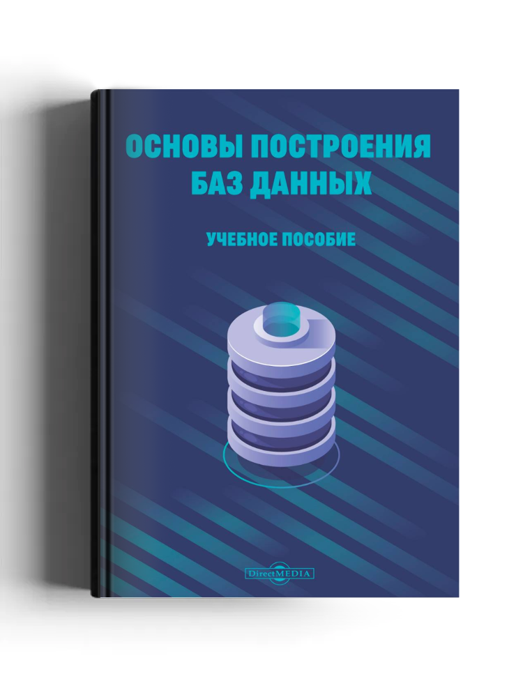 Основы построения баз данных