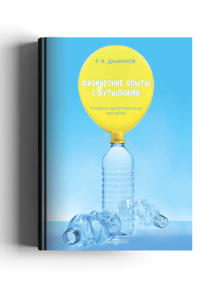 Физические опыты с бутылками