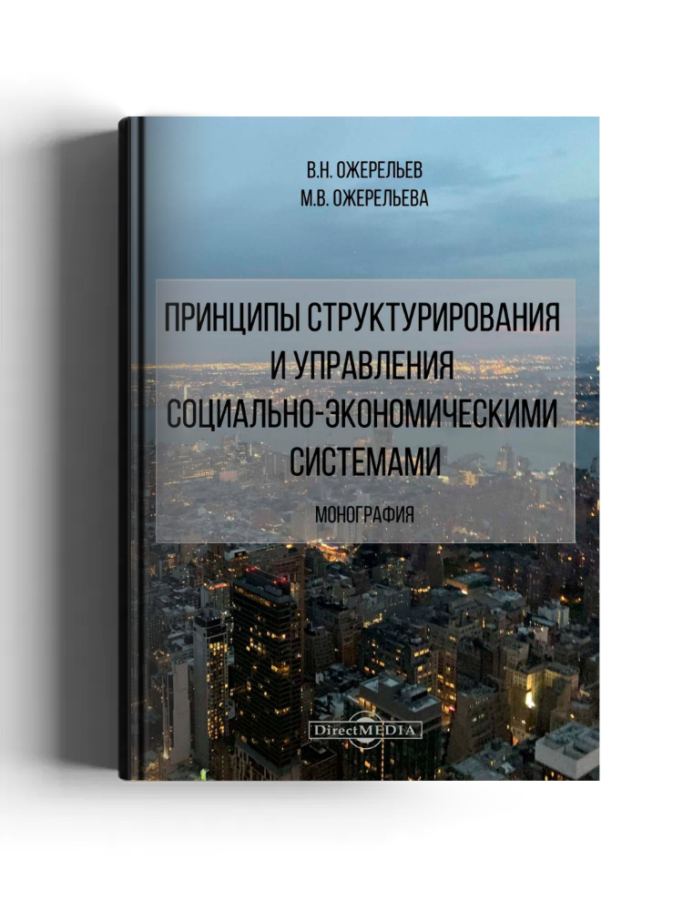 Принципы структурирования и управления социально-экономическими системами
