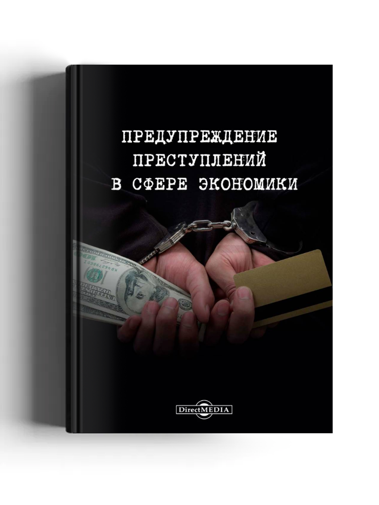 Предупреждение преступлений в сфере экономики