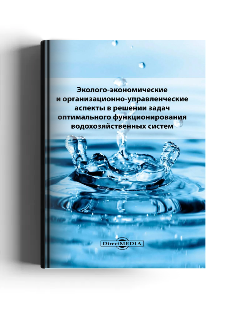 Эколого-экономические и организационно-управленческие аспекты в решении задач оптимального функционирования водохозяйственных систем