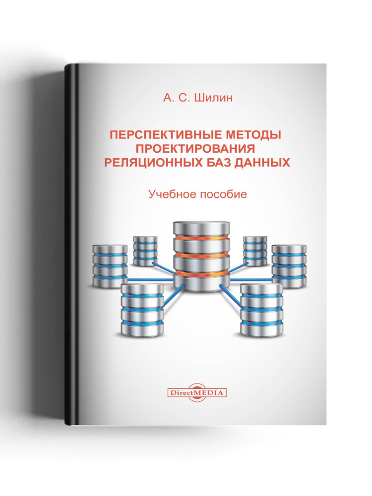 Перспективные методы проектирования реляционных баз данных: учебное пособие