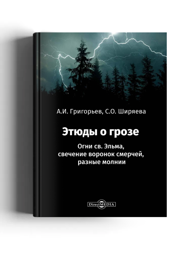 Этюды о грозе: Огни св. Эльма, свечение воронок смерчей, разные молнии