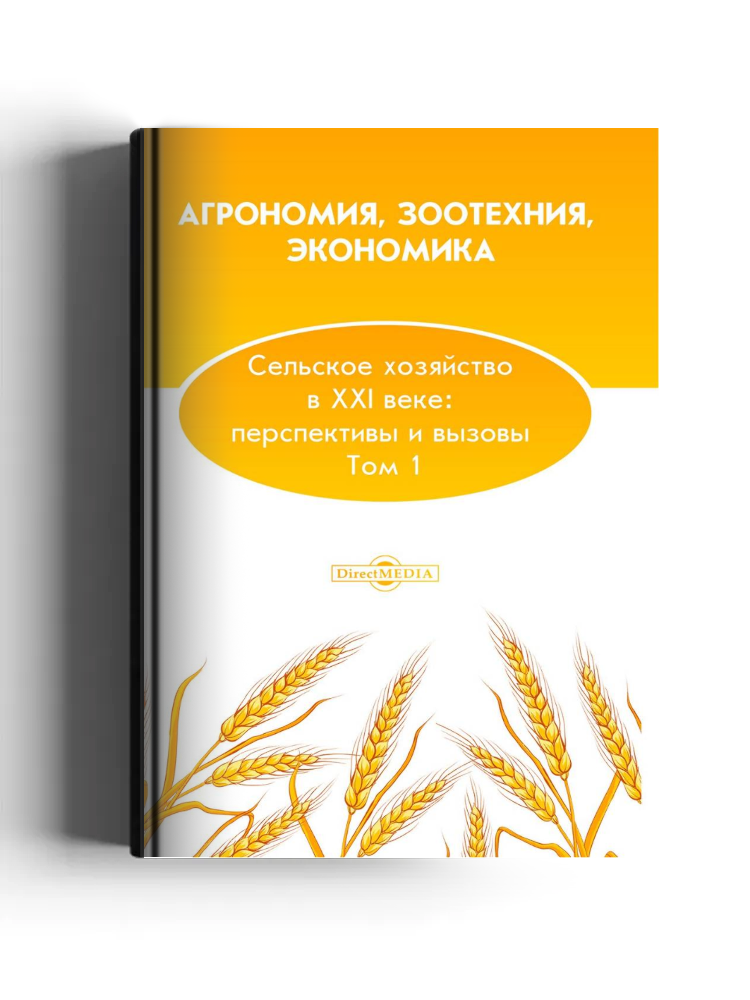 Агрономия, зоотехния, экономика. Сельское хозяйство в XXI веке: перспективы и вызовы