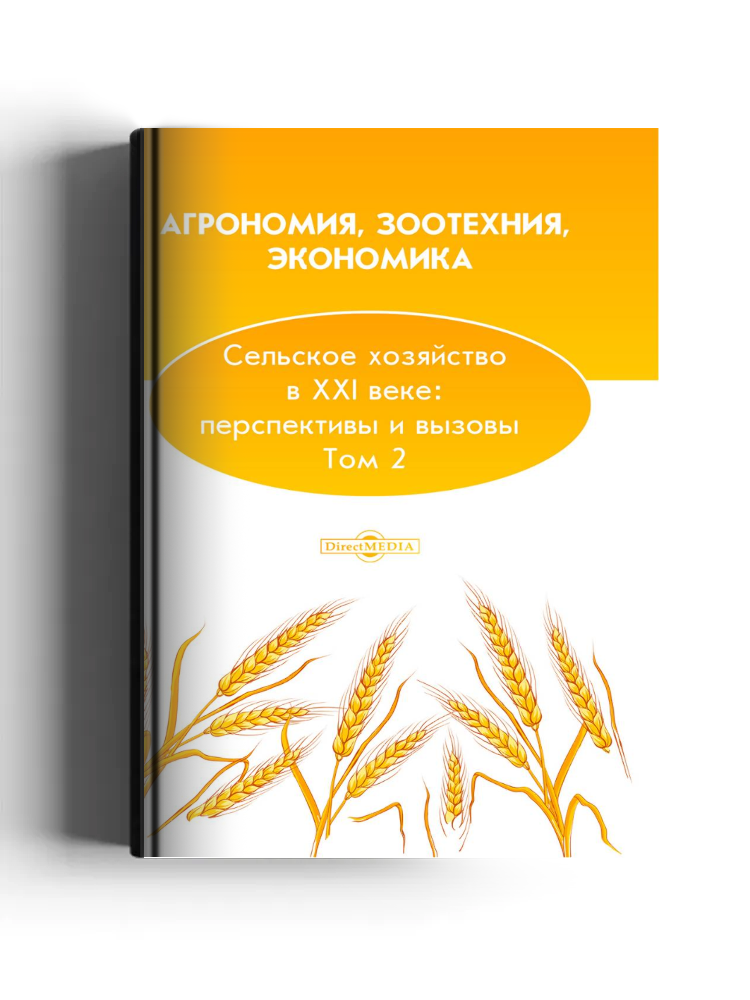 Агрономия, зоотехния, экономика. Сельское хозяйство в XXI веке: перспективы и вызовы