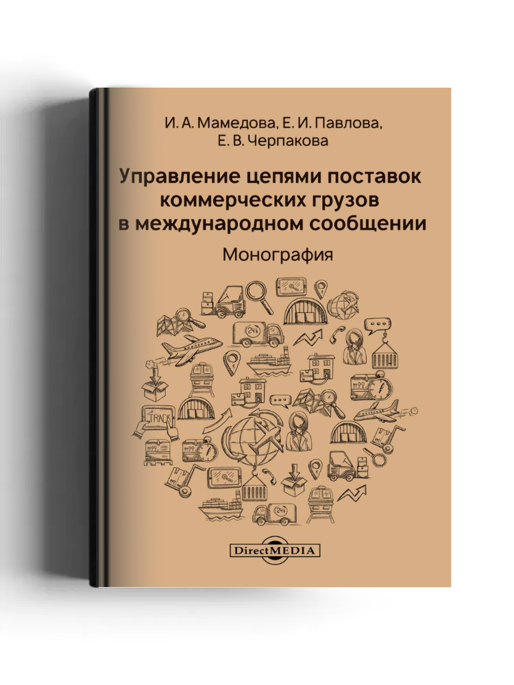 Управление цепями поставок коммерческих грузов в международном сообщении