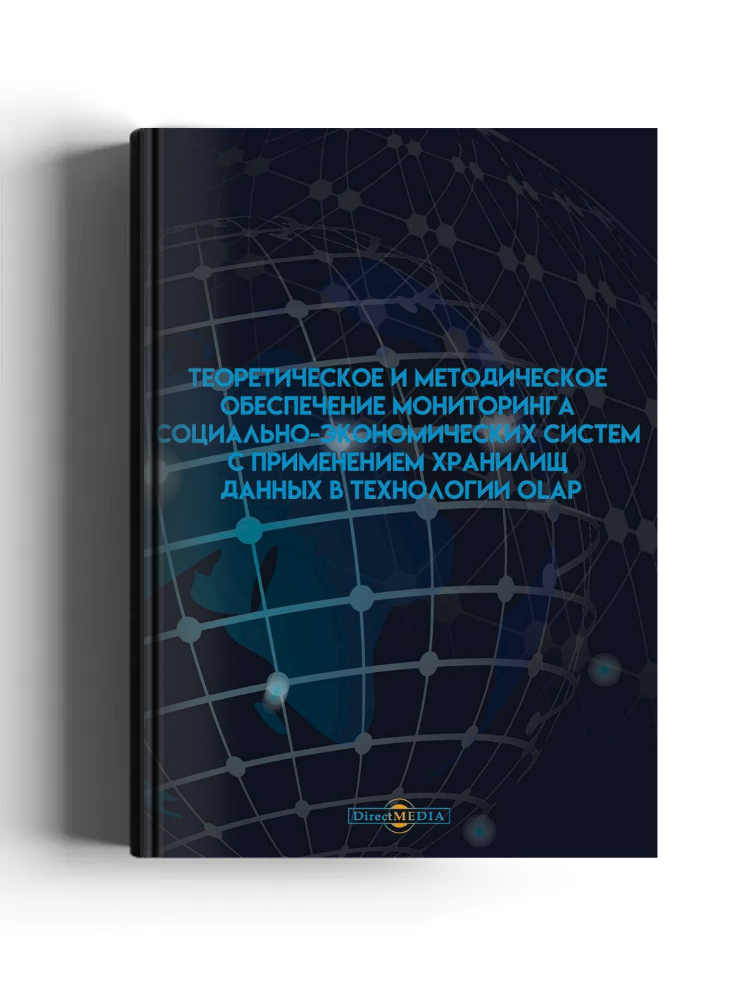 Теоретическое и методическое обеспечение мониторинга социально-экономических систем с применением хранилищ данных в технологии OLAP