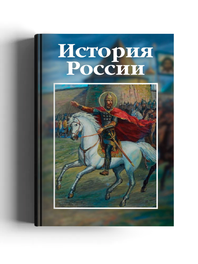 История России