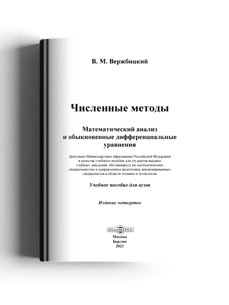 Численные методы