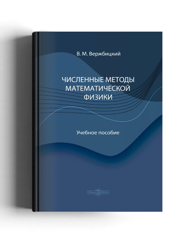 Численные методы математической физики