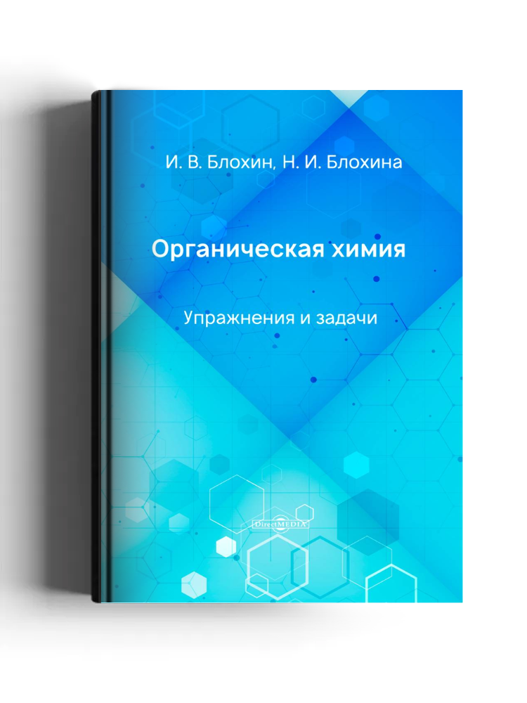 Органическая химия