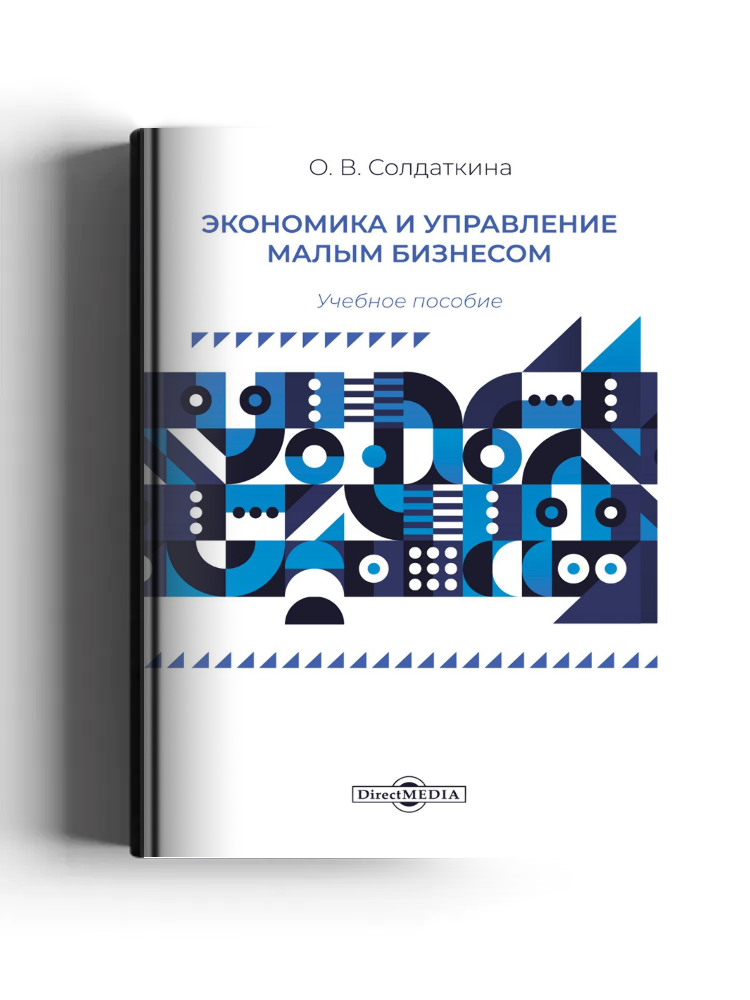 Экономика и управление малым бизнесом