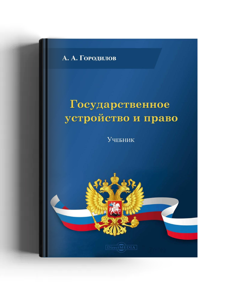 Государственное устройство и право