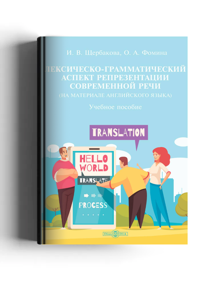 Лексическо-грамматический аспект репрезентации современной речи (на материале английского языка)