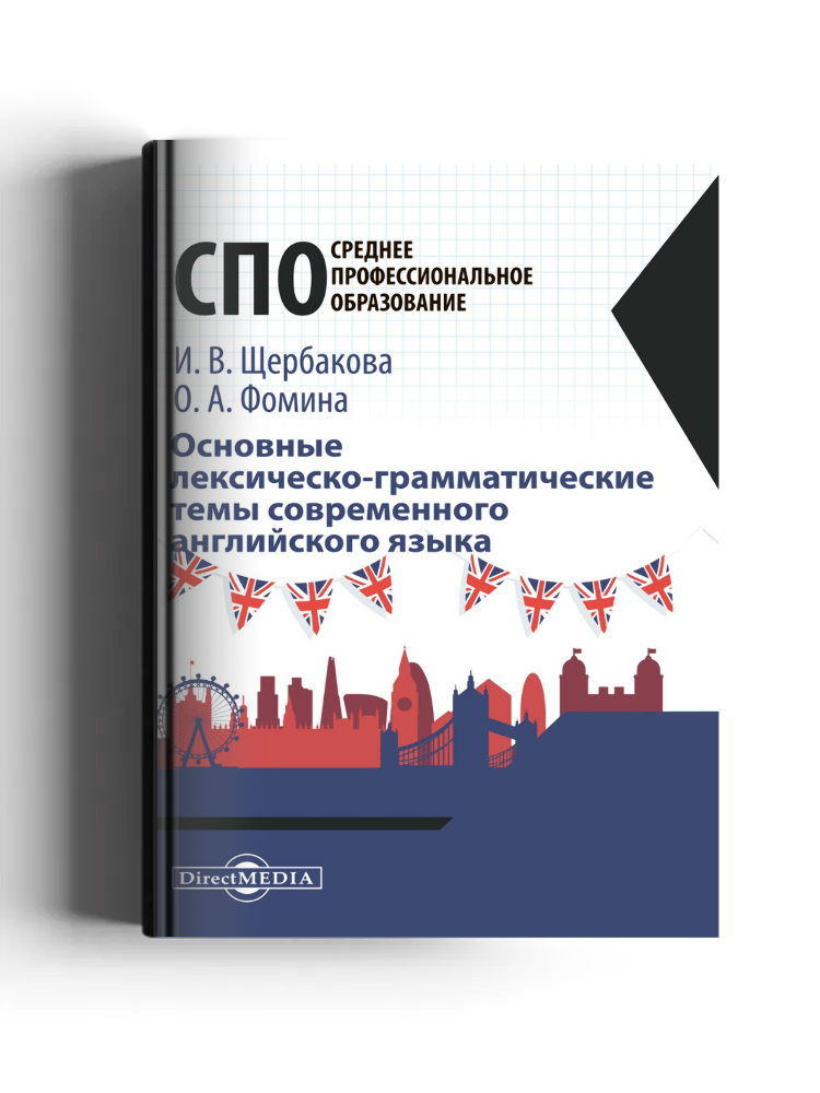 Основные лексическо-грамматические темы современного английского языка: учебное пособие