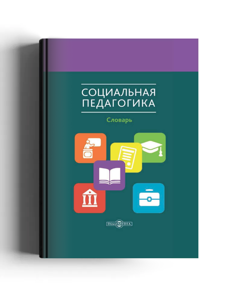 Социальная педагогика