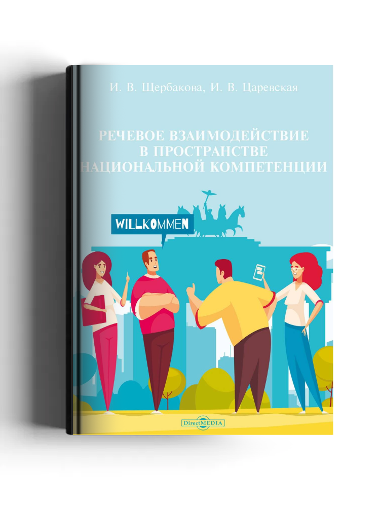 Речевое взаимодействие в пространстве национальной компетенции