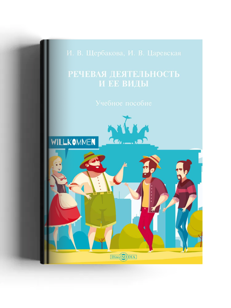 Речевая деятельность и ее виды: учебное пособие