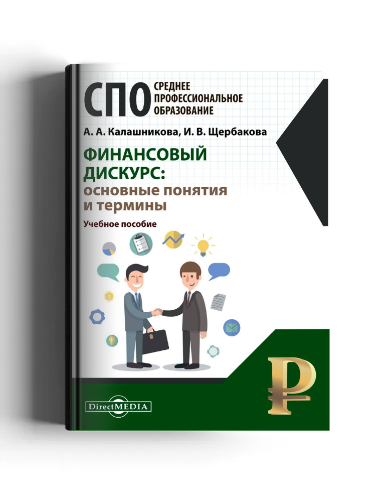 Финансовый дискурс: основные понятия и термины: учебное пособие
