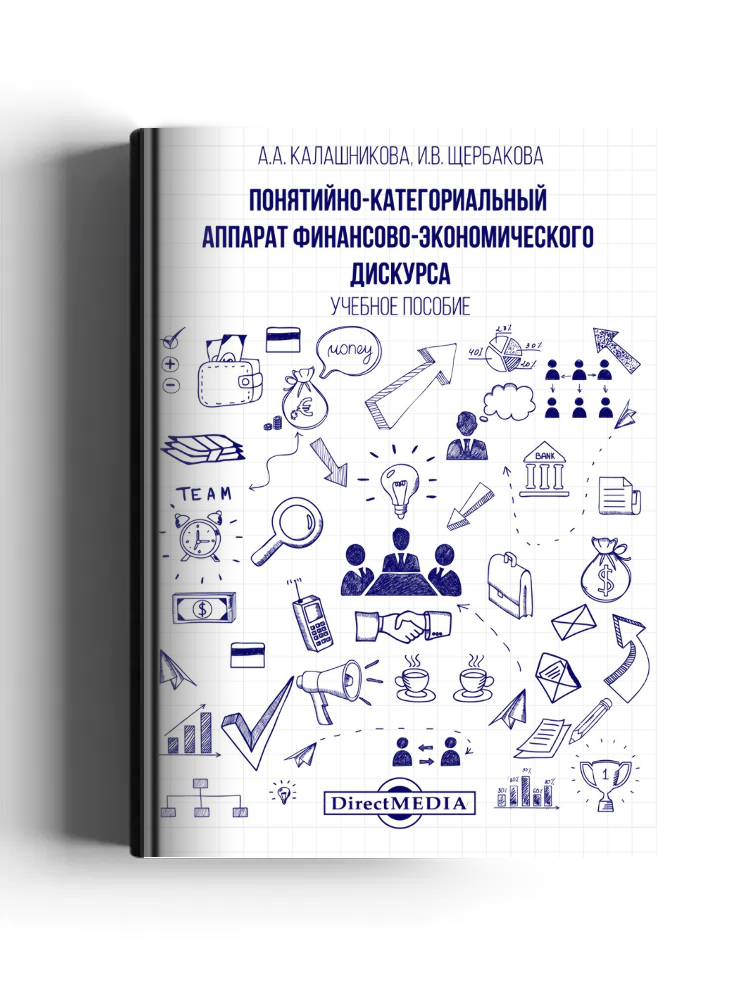 Понятийно-категориальный аппарат финансово-экономического дискурса