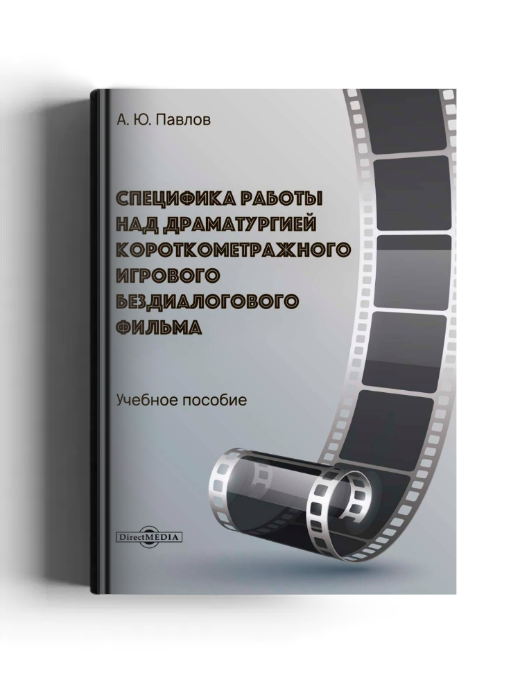 Специфика работы над драматургией короткометражного игрового бездиалогового фильма