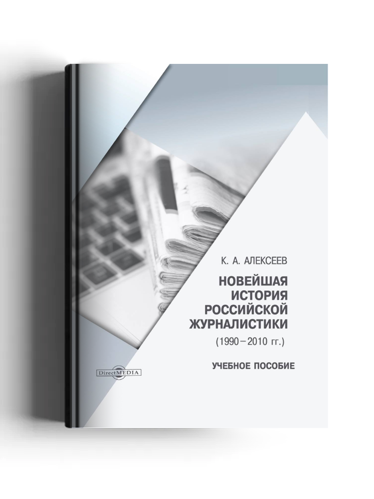 Новейшая история российской журналистики (1990–2010 гг.)