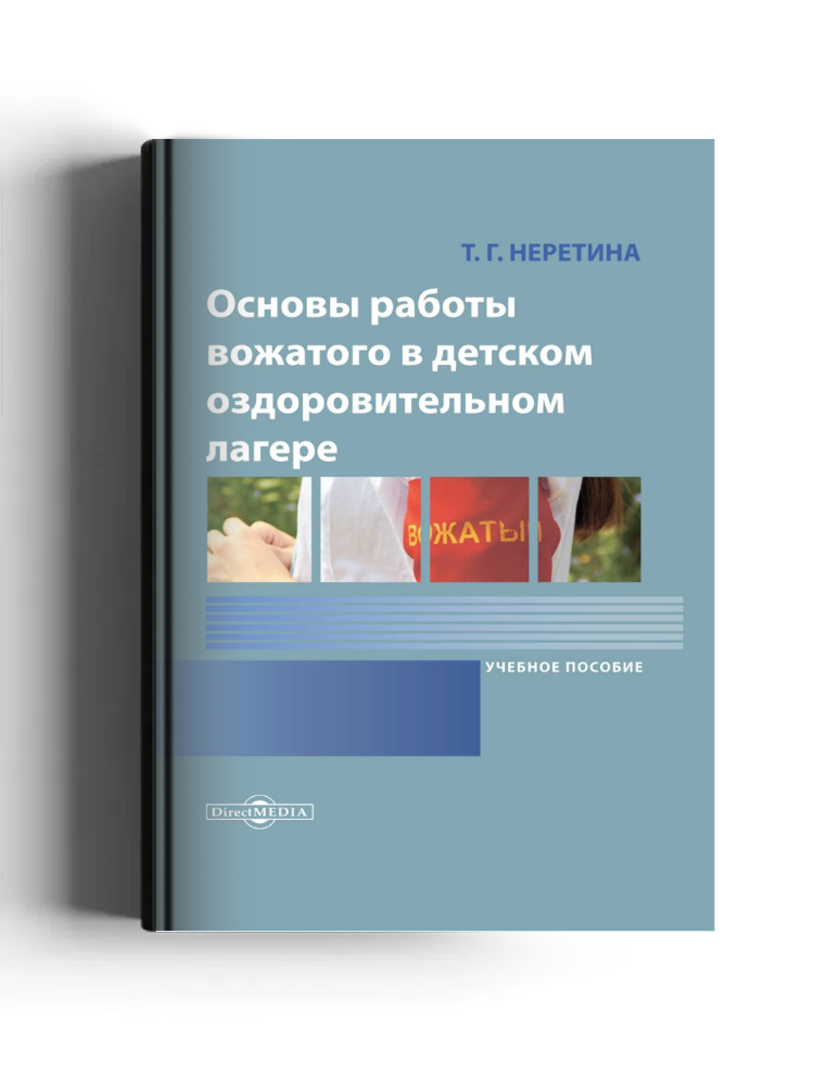 Основы работы вожатого в детском оздоровительном лагере