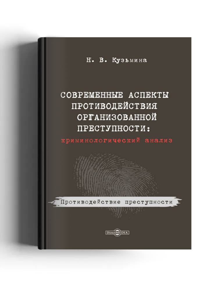 Современные аспекты противодействия организованной преступности: криминологический анализ