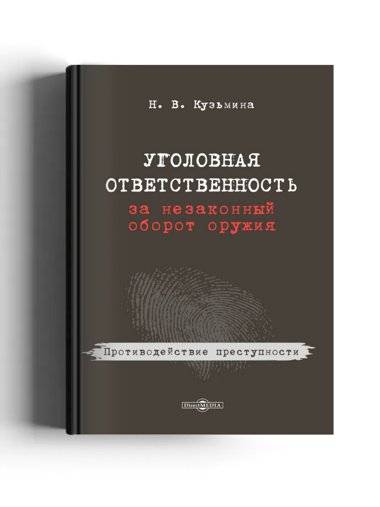 Уголовная ответственность за незаконный оборот оружия