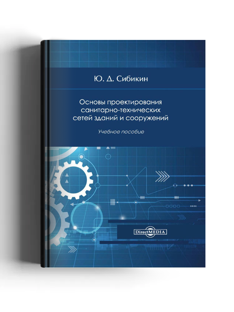 Основы проектирования санитарно-технических сетей зданий и сооружений: учебное пособие