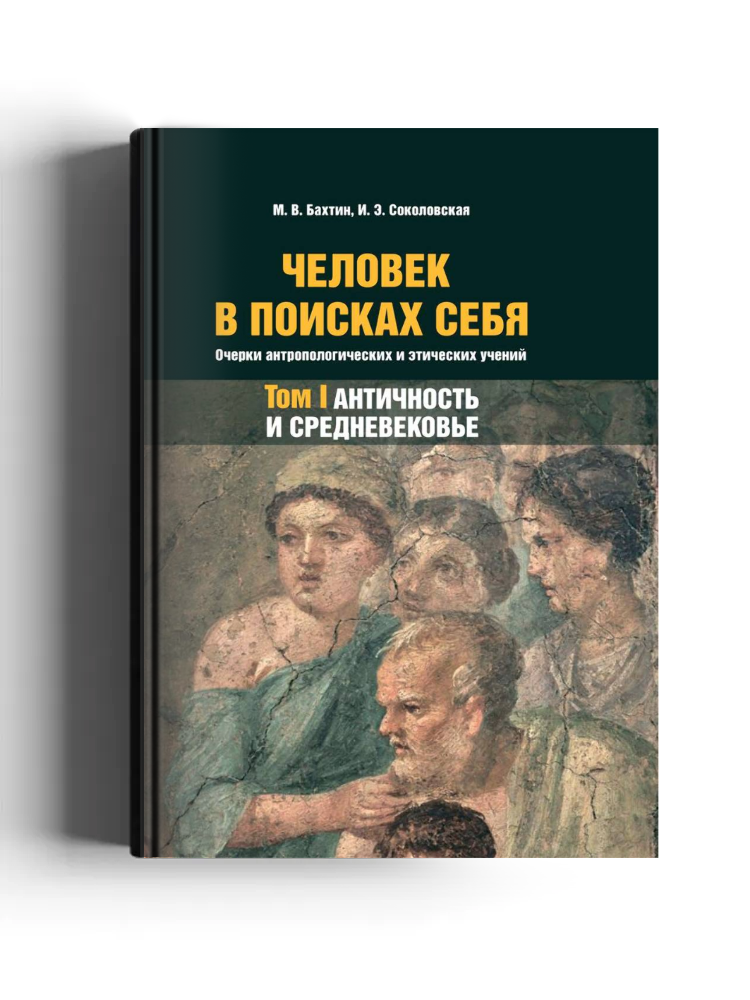 Человек в поисках себя