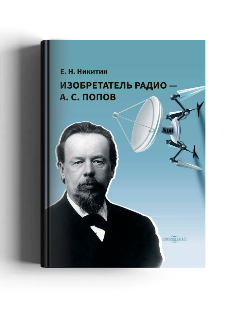 Изобретатель радио — А. С. Попов