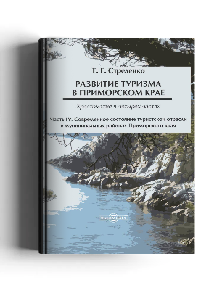 Развитие туризма в Приморском крае