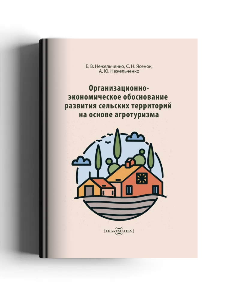 Организационно-экономическое обоснование развития сельских территорий на основе агротуризма