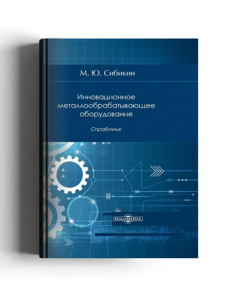 Инновационное металлообрабатывающее оборудование