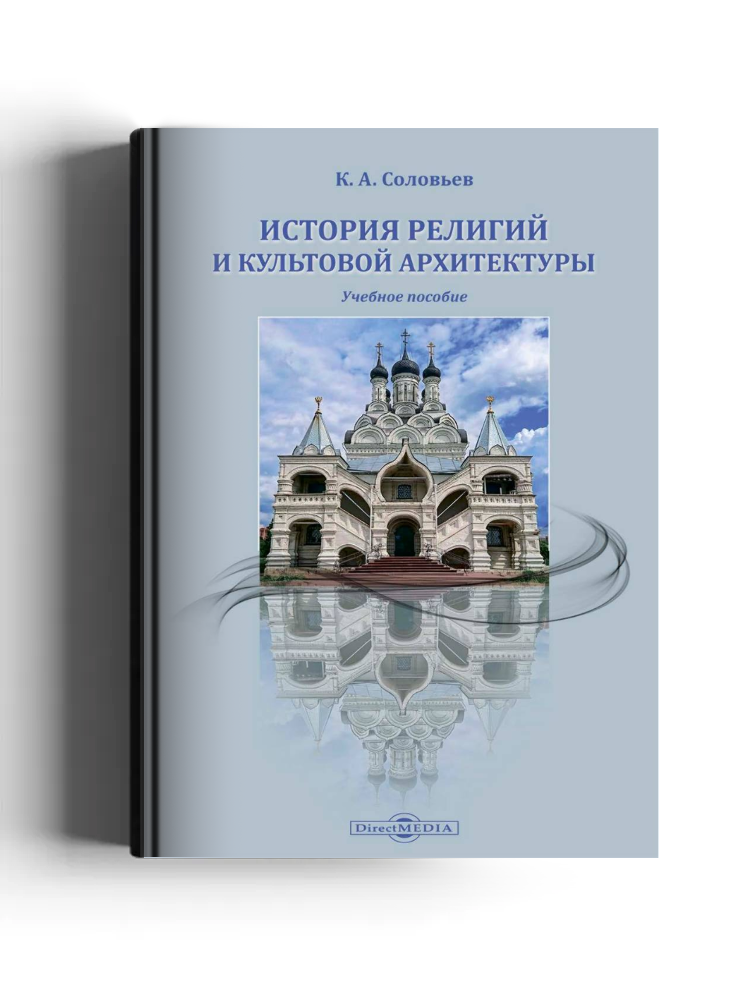 История религий и культовой архитектуры