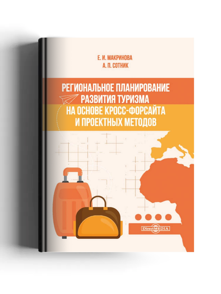 Региональное планирование развития туризма на основе кросс-форсайта и проектных методов
