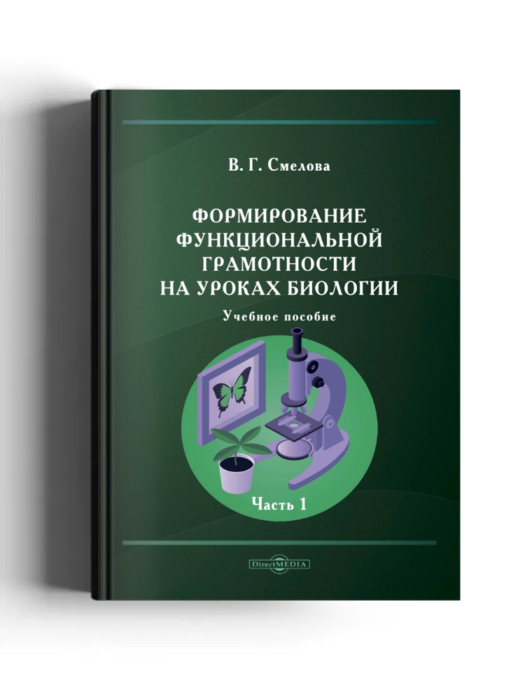 Формирование функциональной грамотности на уроках биологии