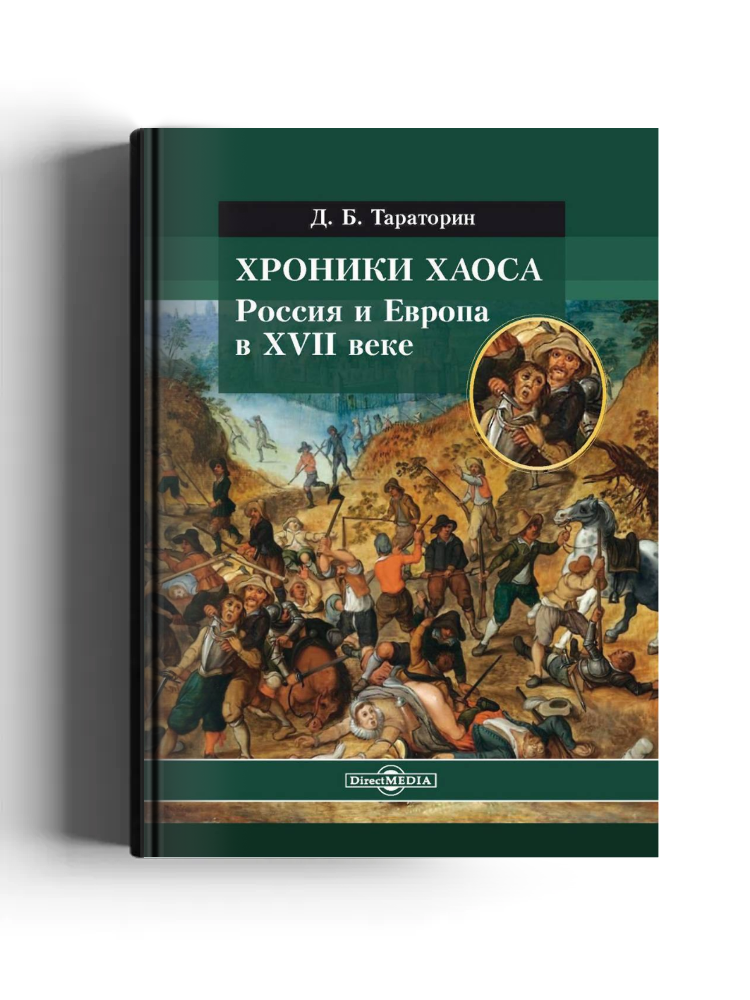 Хроники хаоса. Россия и Европа в XVII веке
