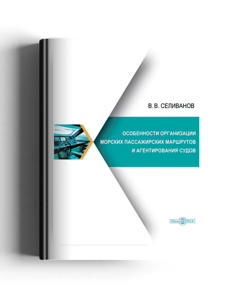 Особенности организации морских пассажирских маршрутов и агентирования судов