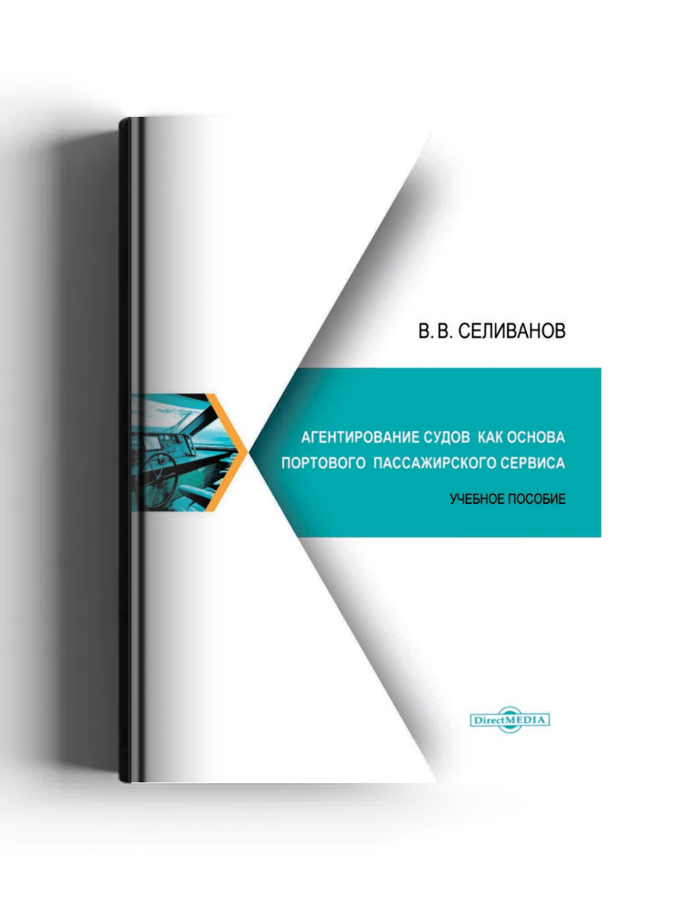 Агентирование судов как основа портового пассажирского сервиса
