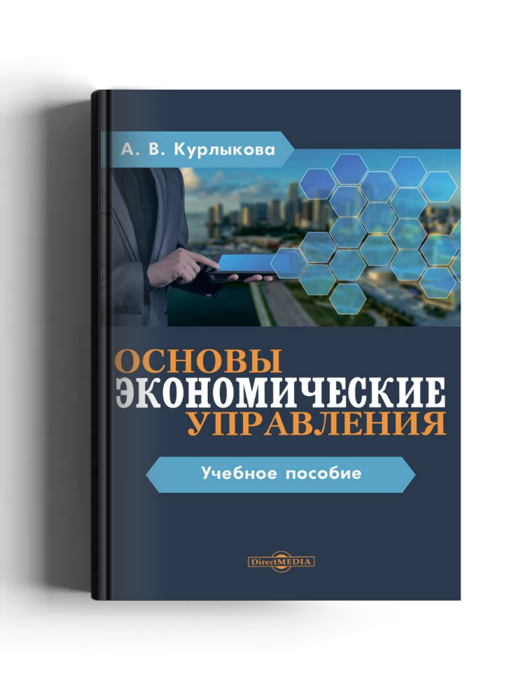 Экономические основы управления