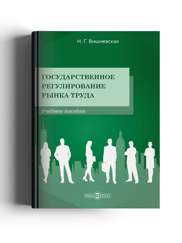 Государственное регулирование рынка труда