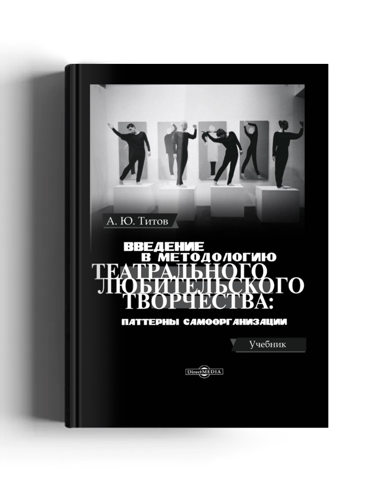 Введение в методологию театрального любительского творчества