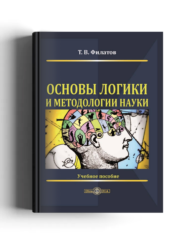 Основы логики и методологии науки