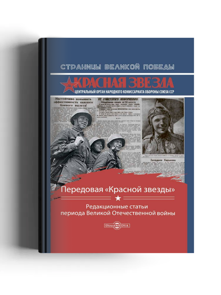 Передовая «Красной звезды»