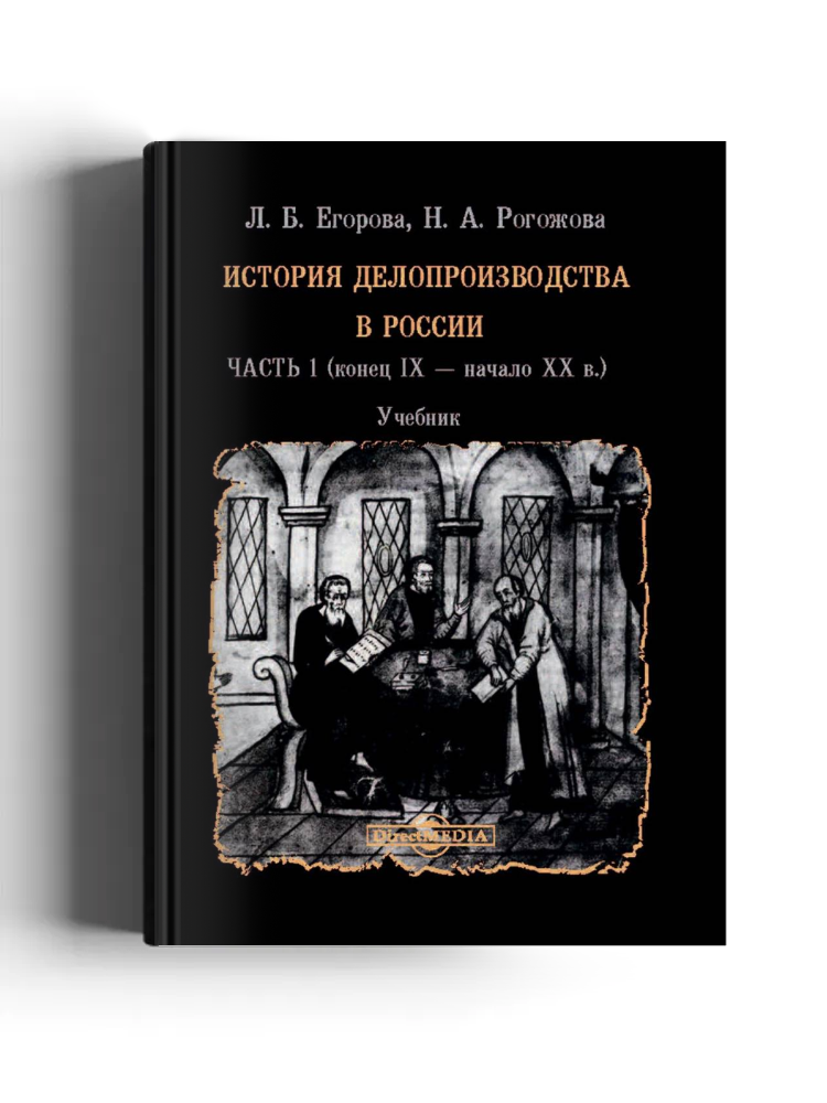 История делопроизводства в России