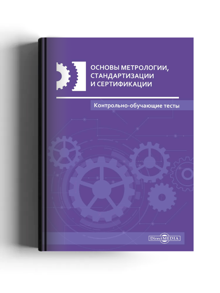 Основы метрологии, стандартизации и сертификации