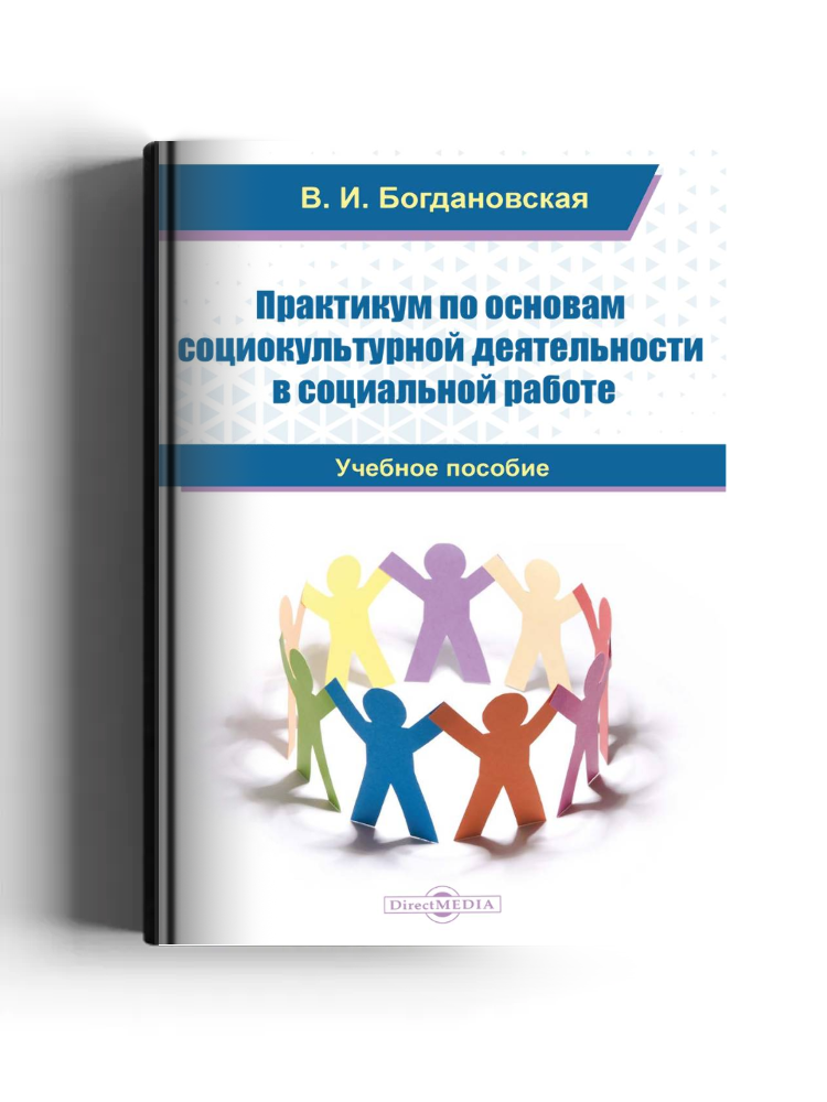 Практикум по основам социокультурной деятельности в социальной работе